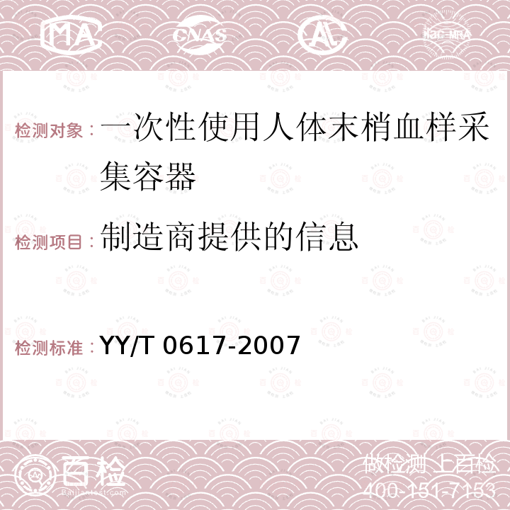 制造商提供的信息 YY/T 0617-2007 一次性使用人体末梢血样采集容器(包含修改单1)