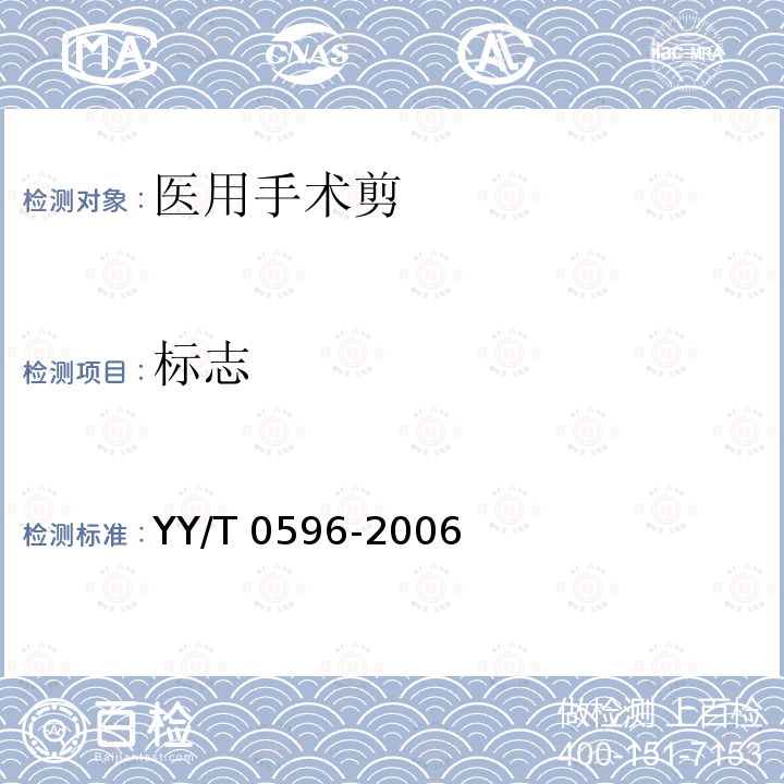标志 YY/T 0596-2006 医用剪