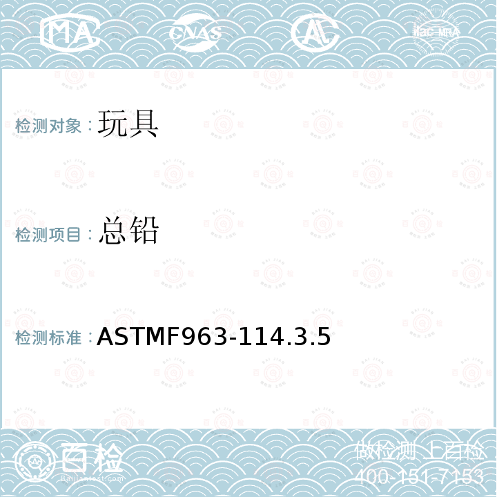 总铅 总铅 ASTMF963-114.3.5