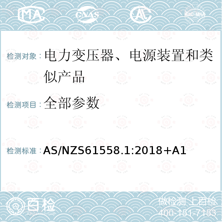 全部参数 AS/NZS 61558.1  AS/NZS61558.1:2018+A1