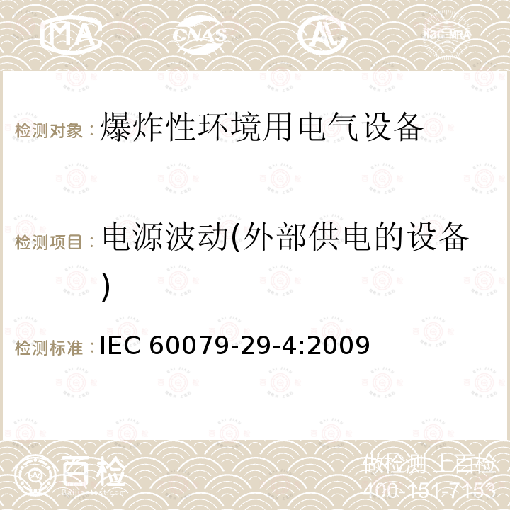 电源波动(外部供电的设备) 电源波动(外部供电的设备) IEC 60079-29-4:2009
