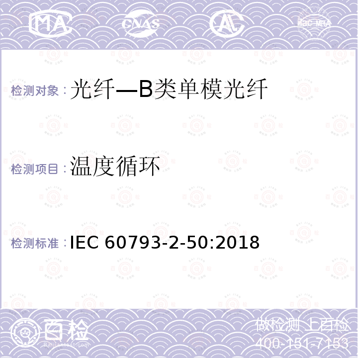 温度循环 温度循环 IEC 60793-2-50:2018