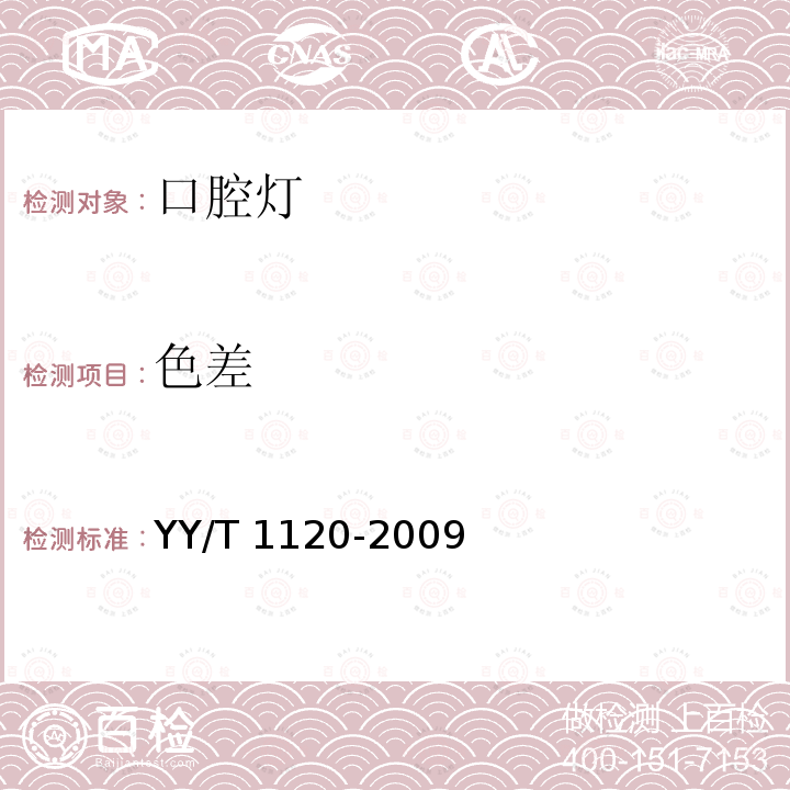 色差 YY/T 1120-2009 牙科学 口腔灯