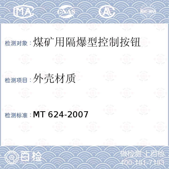 外壳材质 外壳材质 MT 624-2007