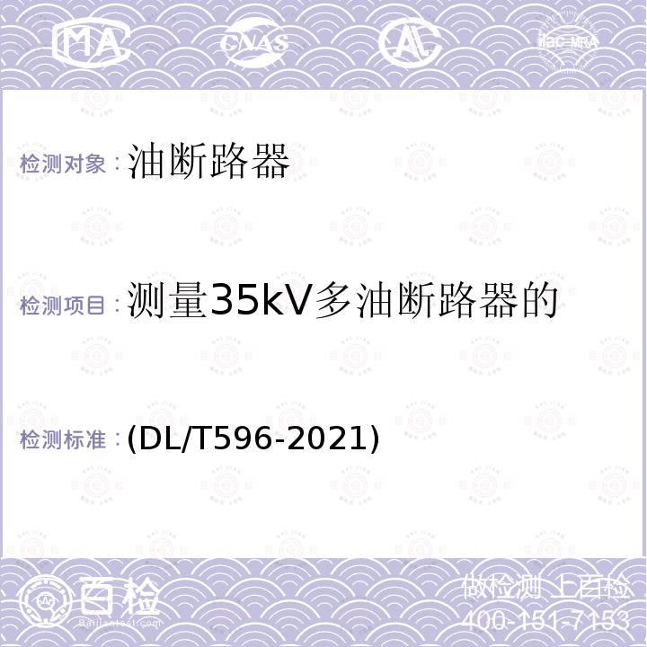 测量35kV多油断路器的介质损耗角正切值tanδ DL/T 596-2021 电力设备预防性试验规程