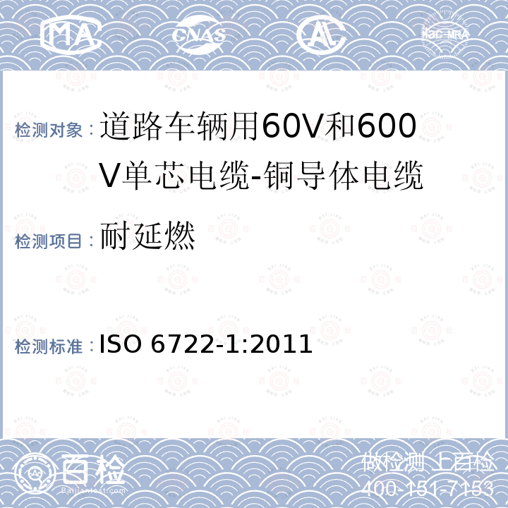 耐延燃 ISO 6722-1-2011 道路车辆 60V和600V单芯电缆 第1部分:铜导线的尺寸、试验方法及要求