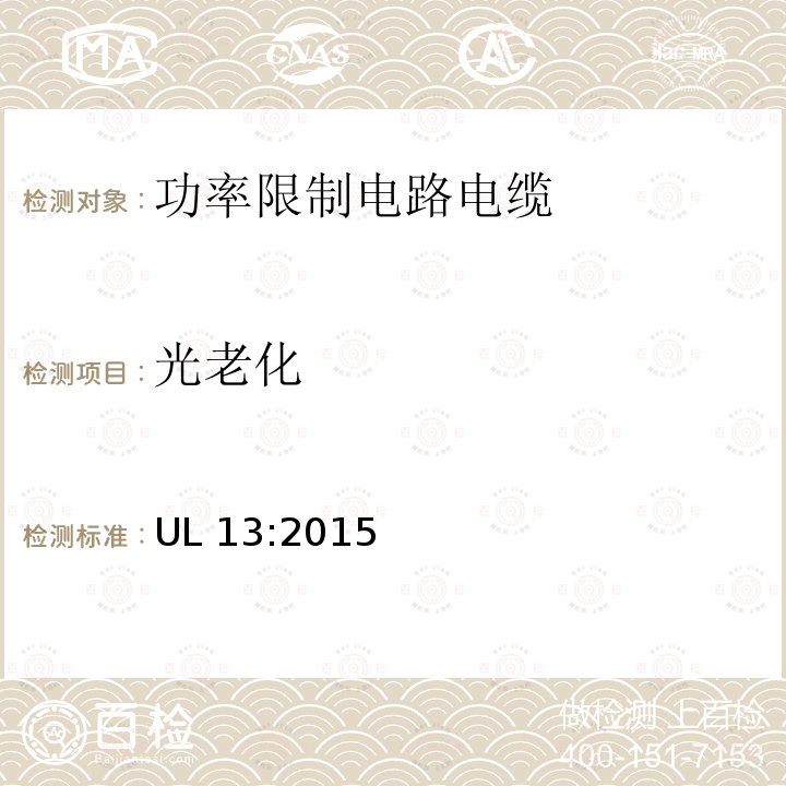 光老化 UL 13  :2015