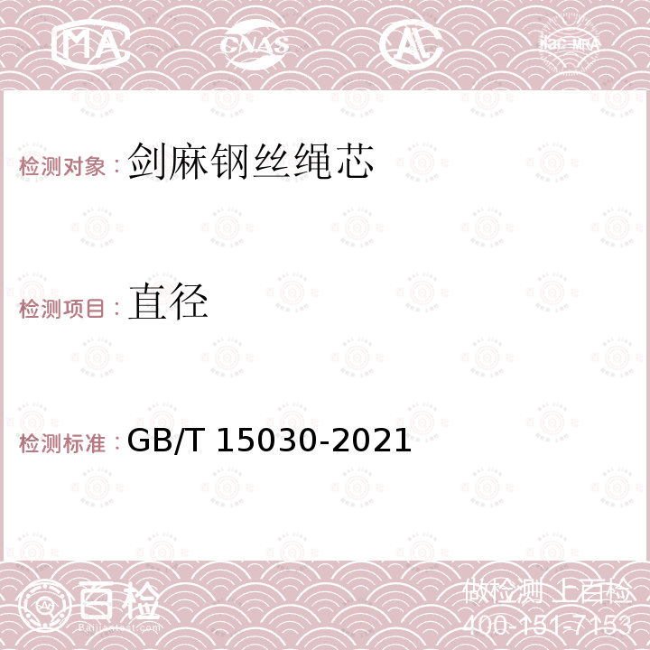 直径 GB/T 15030-2021 剑麻钢丝绳芯