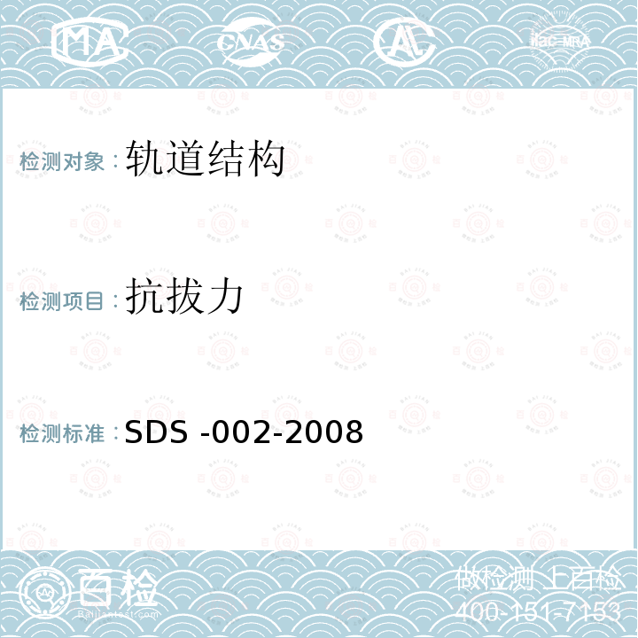 抗拔力 SDS -002-2008  