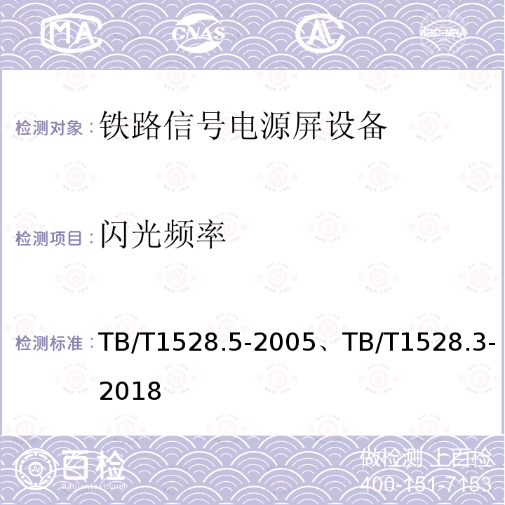 闪光频率 TB/T 1528.5-2005 铁路信号电源屏 第5部分:驼峰信号电源屏