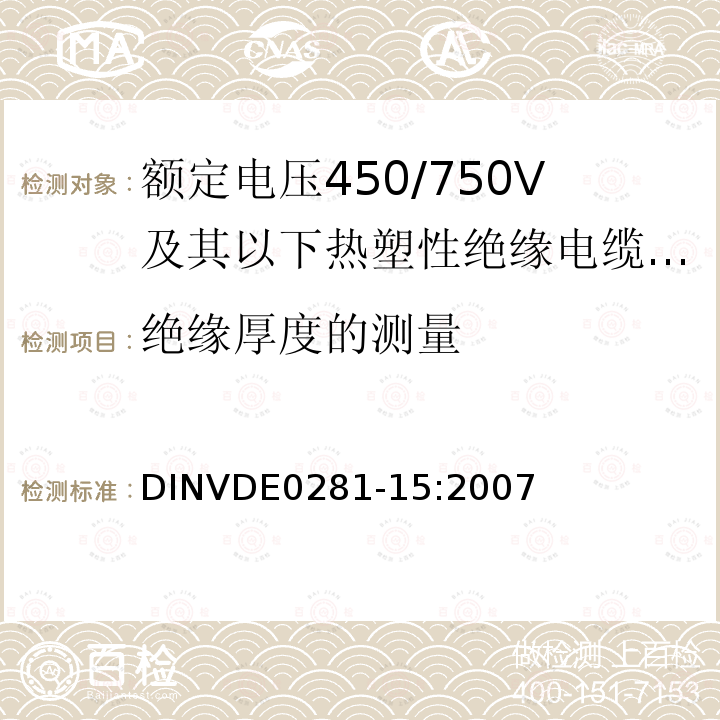 绝缘厚度的测量 绝缘厚度的测量 DINVDE0281-15:2007