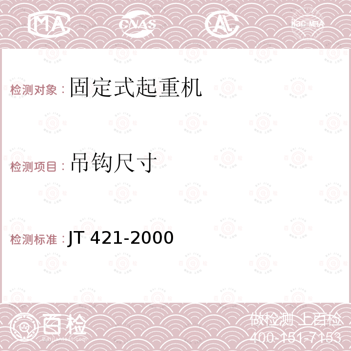 吊钩尺寸 吊钩尺寸 JT 421-2000