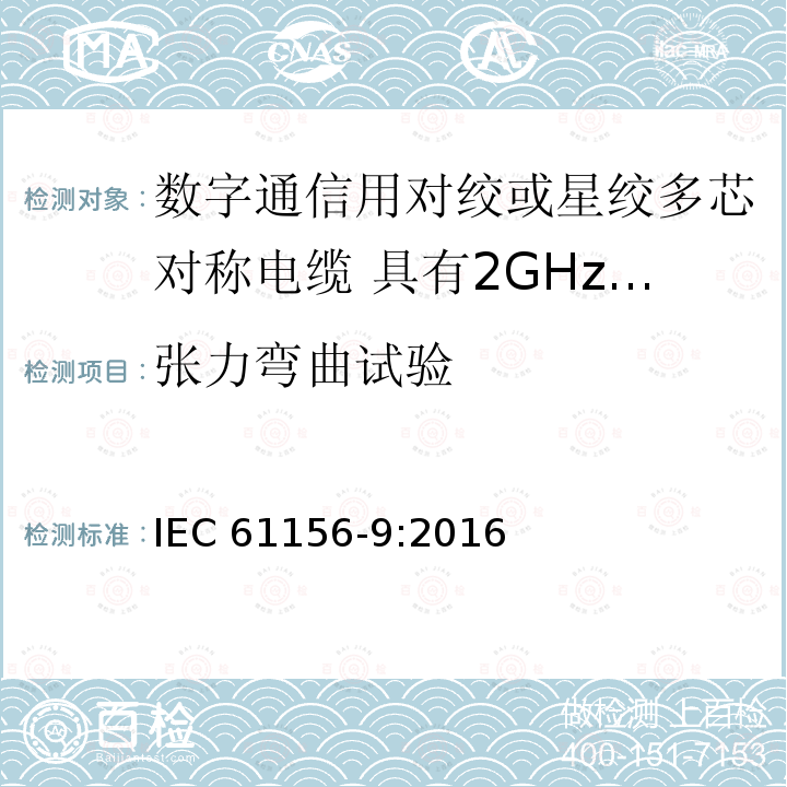 张力弯曲试验 张力弯曲试验 IEC 61156-9:2016