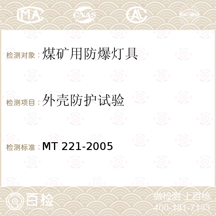 外壳防护试验 外壳防护试验 MT 221-2005