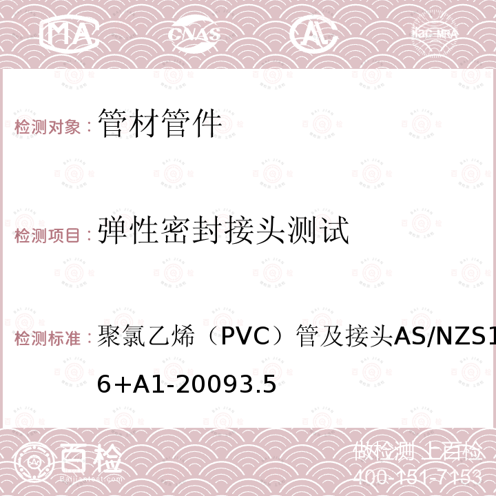 弹性密封接头测试 AS/NZS 1477-2006  聚氯乙烯（PVC）管及接头AS/NZS1477-2006+A1-20093.5