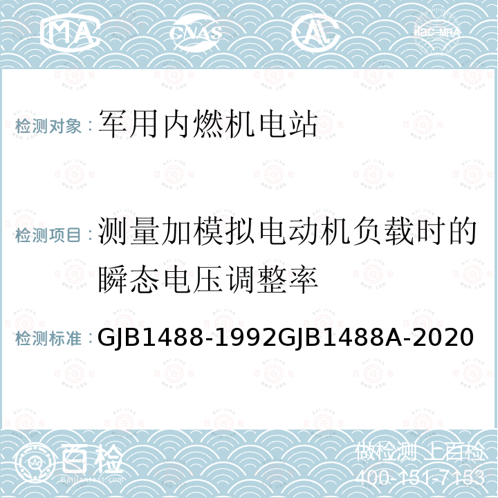 测量加模拟电动机负载时的瞬态电压调整率 GJB 1488-1992  GJB1488-1992GJB1488A-2020