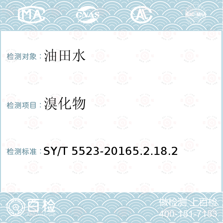 溴化物 SY/T 5523-20165  .2.18.2