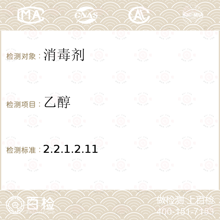 乙醇 2.2.1.2.11  