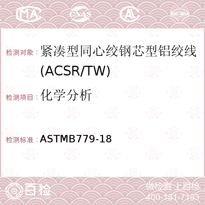 化学分析 化学分析 ASTMB779-18