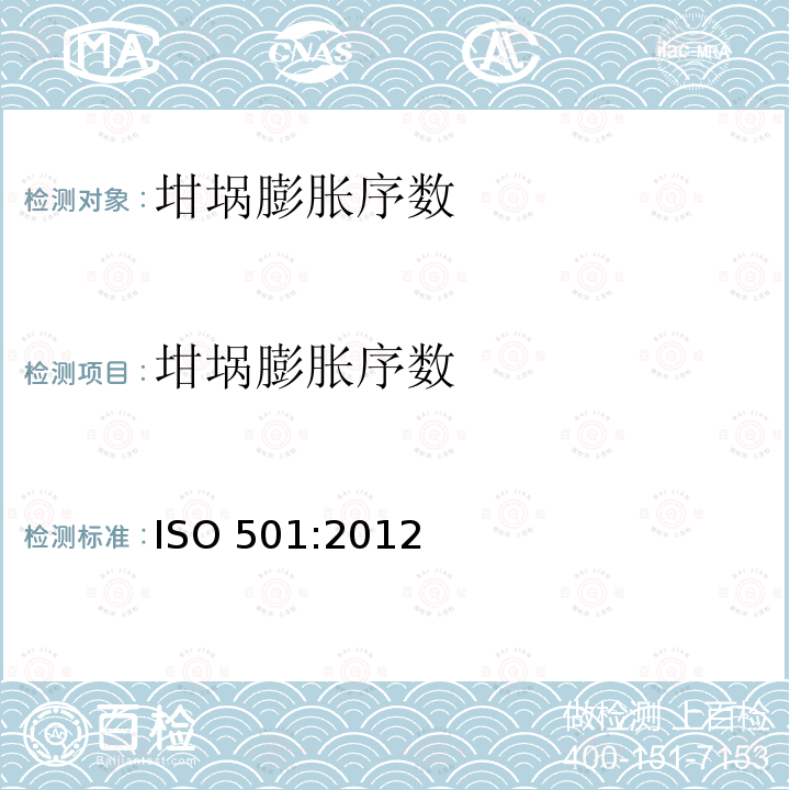 坩埚膨胀序数 坩埚膨胀序数 ISO 501:2012
