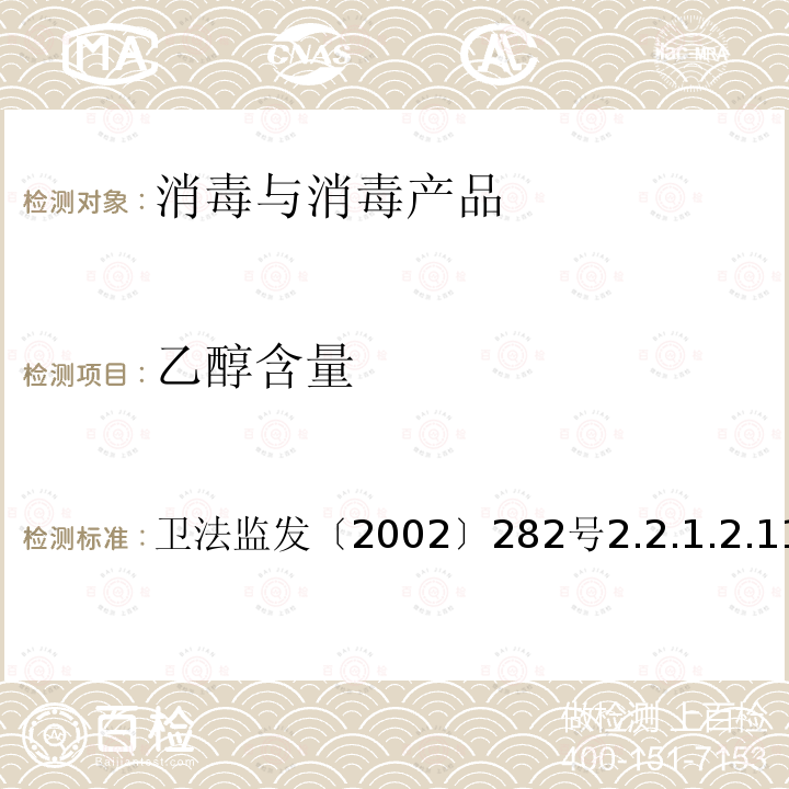 乙醇含量 卫法监发〔2002〕282号  2.2.1.2.11