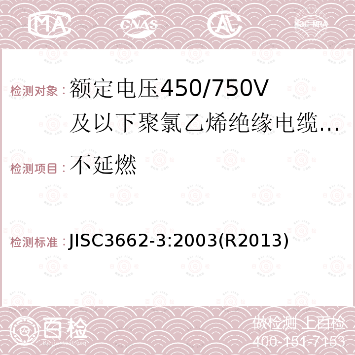 不延燃 不延燃 JISC3662-3:2003(R2013)