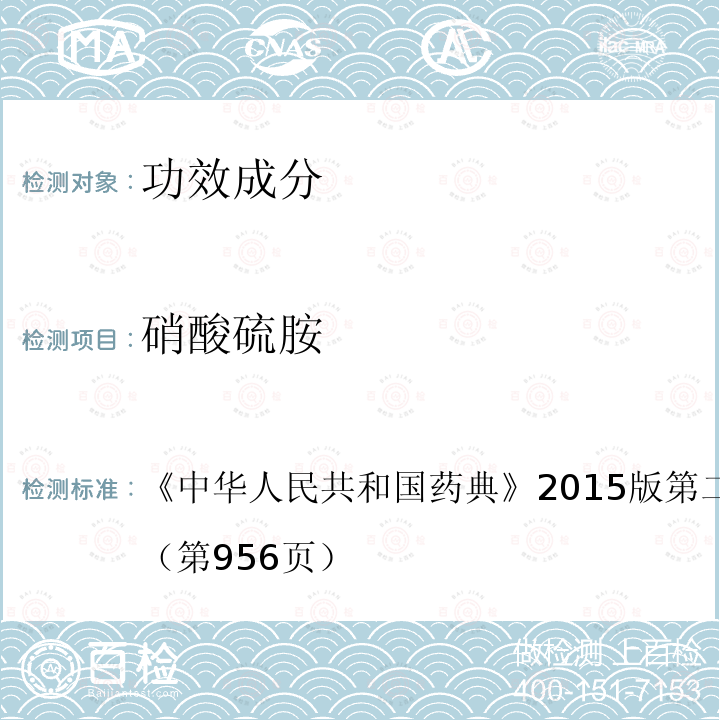 硝酸硫胺 硝酸硫胺 《中华人民共和国药典》2015版第二部硝酸硫素含量测定（第956页）