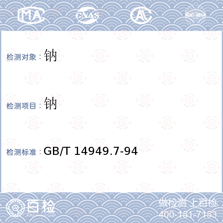 钠 钠 GB/T 14949.7-94