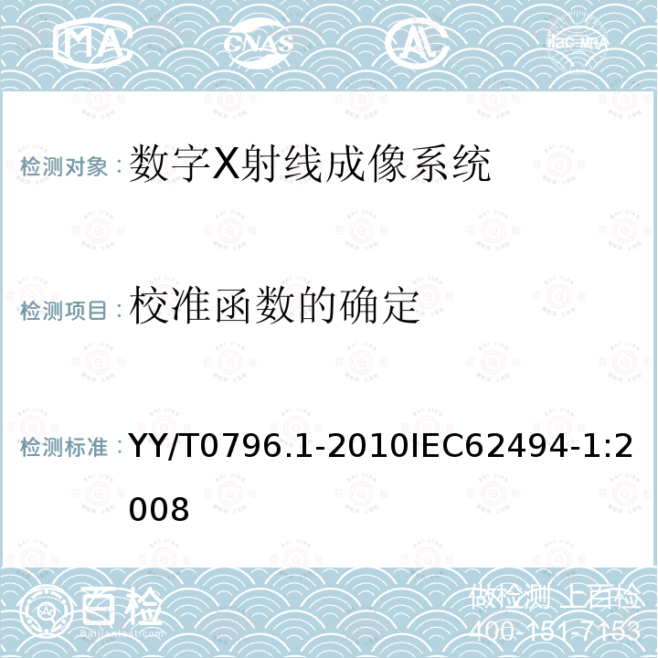 校准函数的确定 YY/T 0796.1-2010 医用电气设备 数字X射线成像系统的曝光指数 第1部分:普通X射线摄影的定义和要求