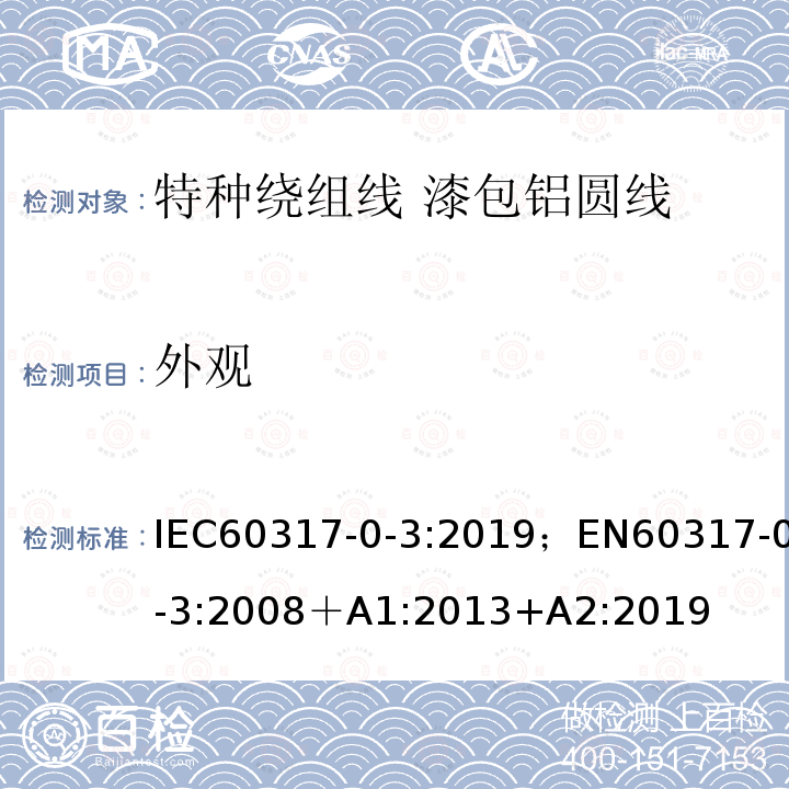 外观 外观 IEC60317-0-3:2019；EN60317-0-3:2008＋A1:2013+A2:2019