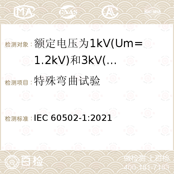 特殊弯曲试验 特殊弯曲试验 IEC 60502-1:2021