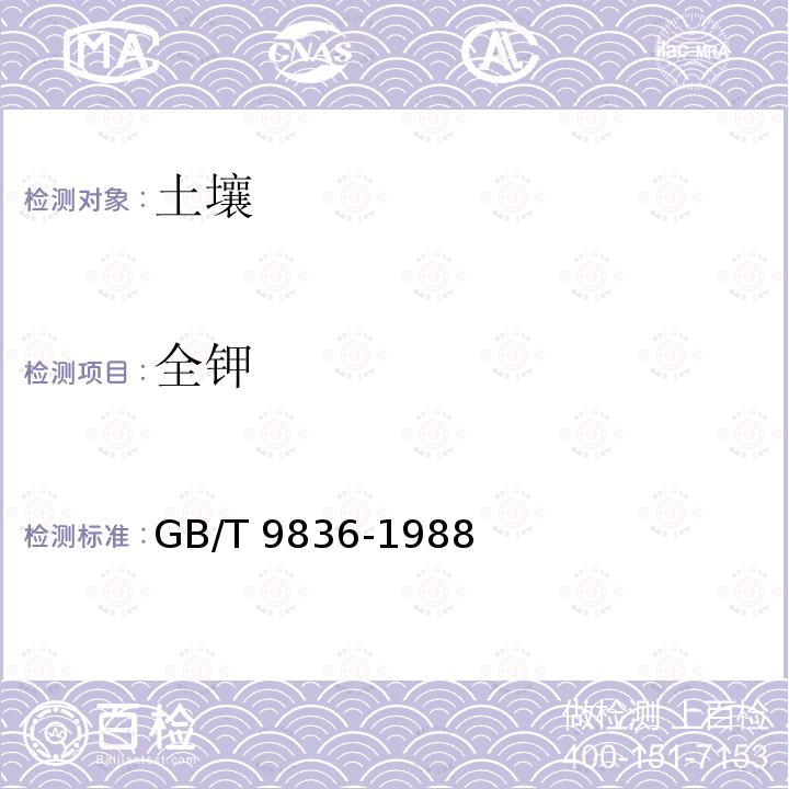 全钾 全钾 GB/T 9836-1988