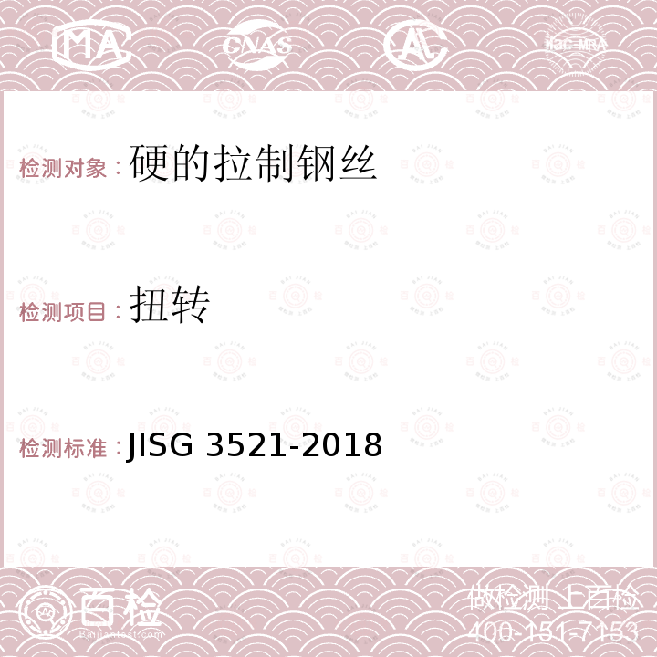 扭转 扭转 JISG 3521-2018