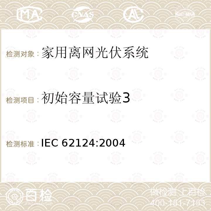 初始容量试验3 初始容量试验3 IEC 62124:2004