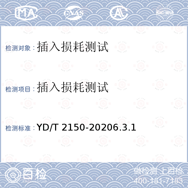 插入损耗测试 YD/T 2150-20206.3  .1