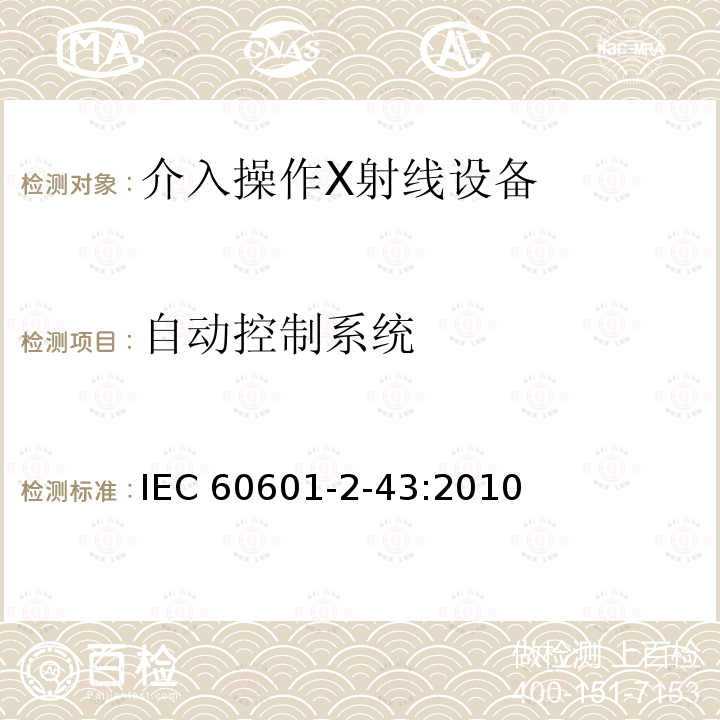 自动控制系统 IEC 60601-2-43  :2010