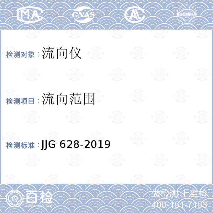 流向范围 JJG 628  -2019