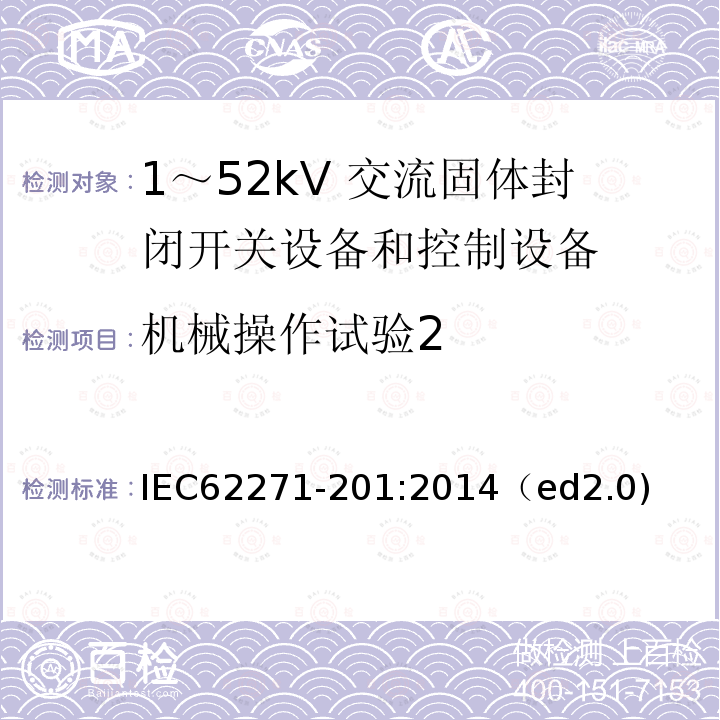 机械操作试验2 机械操作试验2 IEC62271-201:2014（ed2.0)