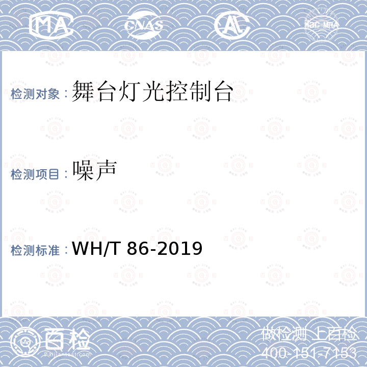 噪声 噪声 WH/T 86-2019