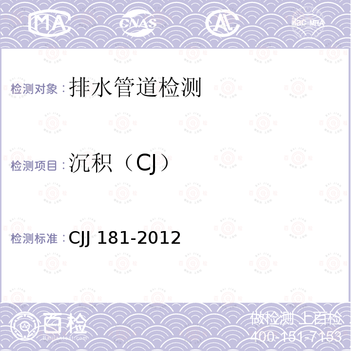 沉积（CJ） 沉积（CJ） CJJ 181-2012
