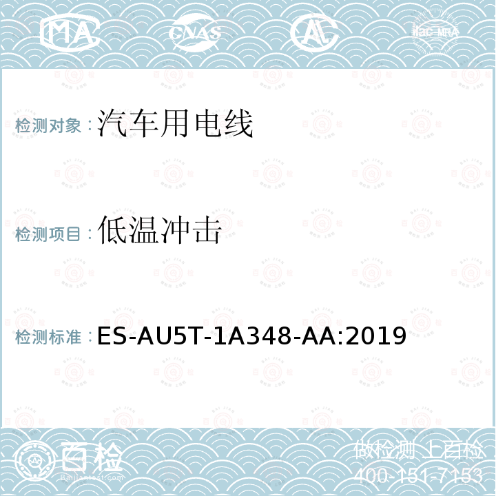 低温冲击 ES-AU5T-1A348-AA:2019  