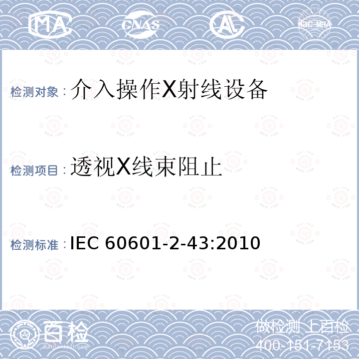 透视X线束阻止 IEC 60601-2-43  :2010