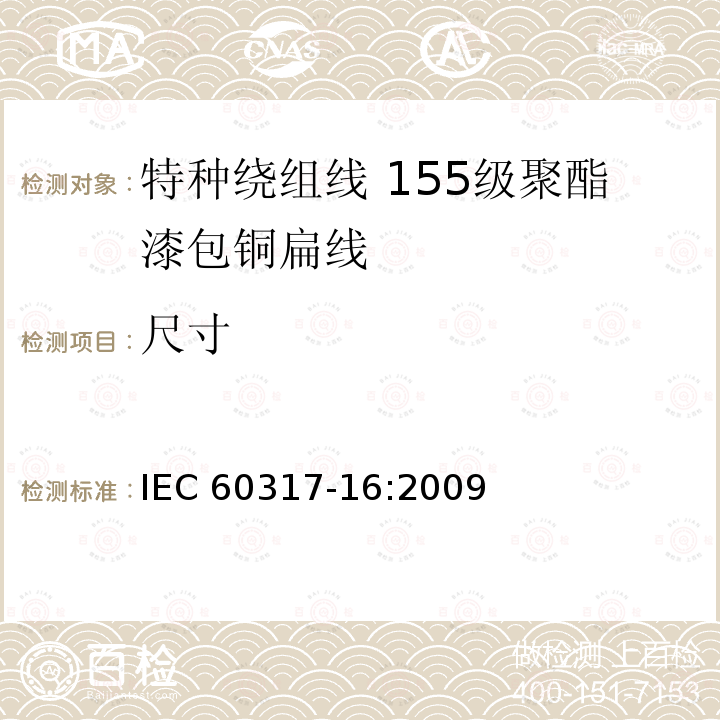 尺寸 尺寸 IEC 60317-16:2009