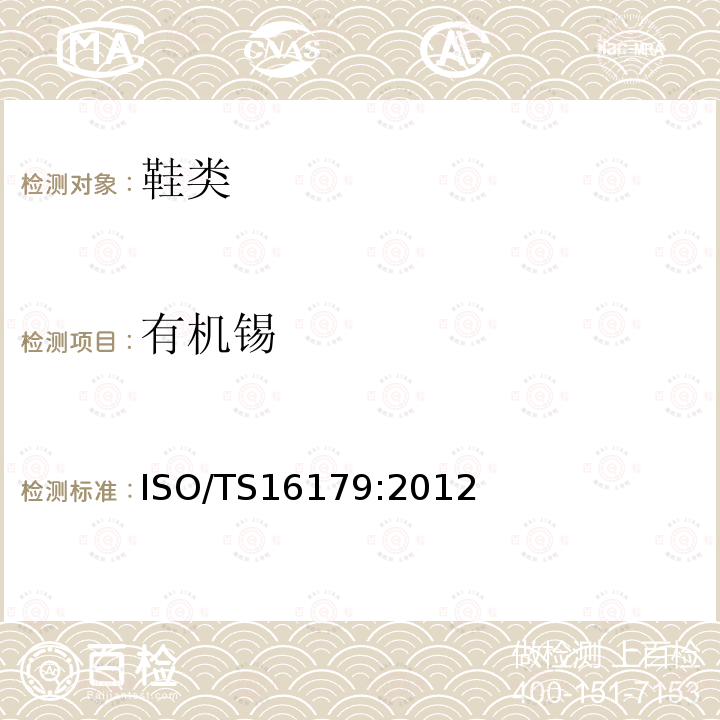 有机锡 有机锡 ISO/TS16179:2012