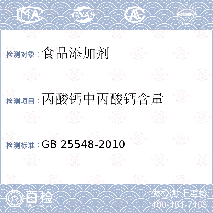丙酸钙中丙酸钙含量 丙酸钙中丙酸钙含量 GB 25548-2010