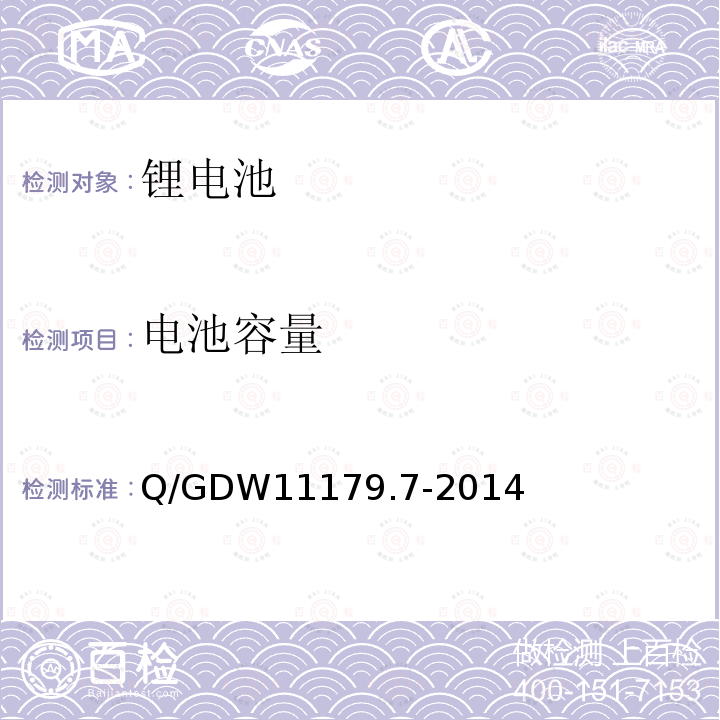 电池容量 Q/GDW 11179.7-2014  Q/GDW11179.7-2014