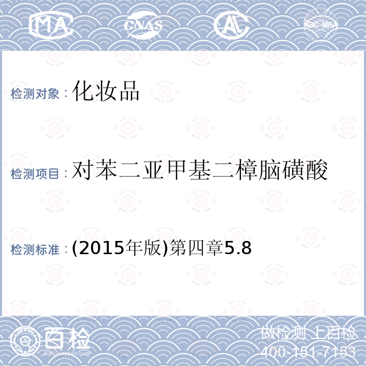 对苯二亚甲基二樟脑磺酸 (2015年版)第四章5.8  (2015年版)第四章5.8