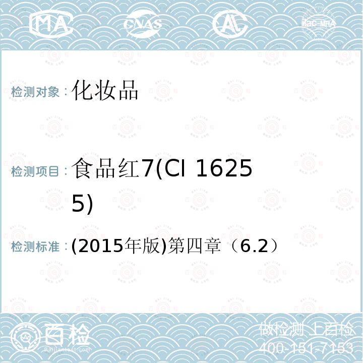 食品红7(CI 16255) (2015年版)第四章（6.2） 食品红7(CI 16255) (2015年版)第四章（6.2）