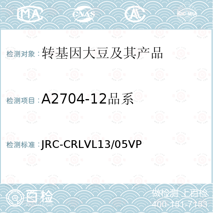 A2704-12品系 A2704-12品系 JRC-CRLVL13/05VP