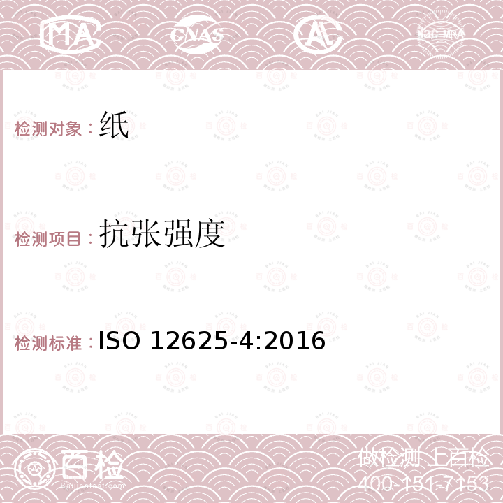 抗张强度 抗张强度 ISO 12625-4:2016